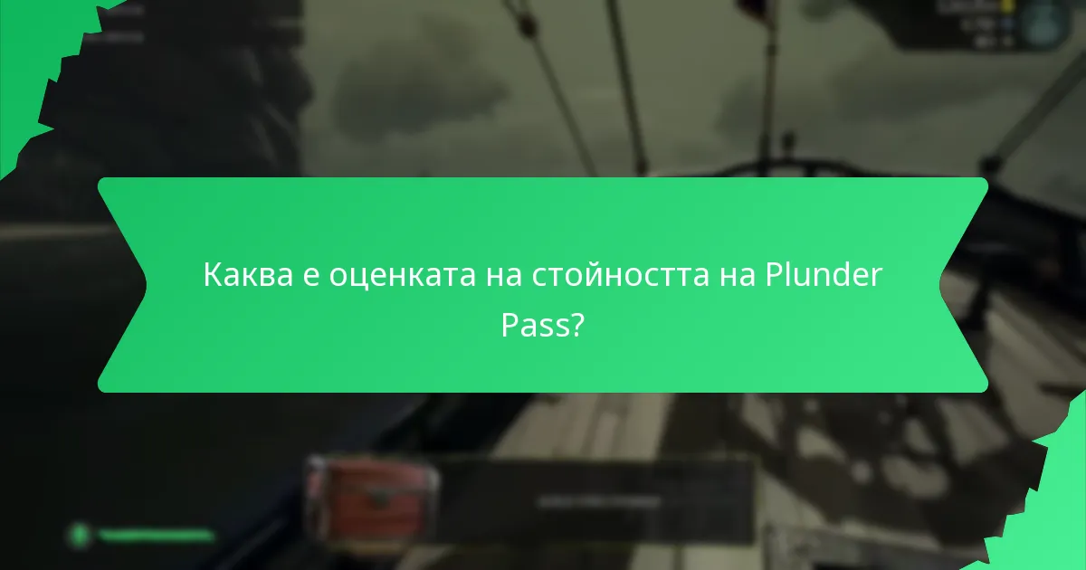 Какви тематични аксесоари могат да получат играчите чрез Plunder Pass?