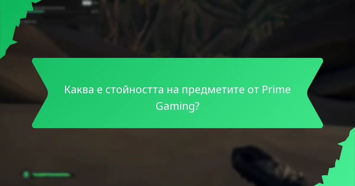 Кои игри поддържат претенции за Prime Gaming?