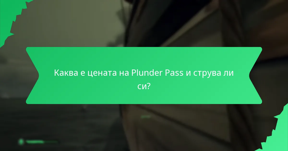 Какви са наградите, свързани със събития, асоциирани с Plunder Pass?