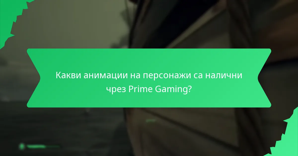Как да получите достъп до анимации на персонажи от Prime Gaming?
