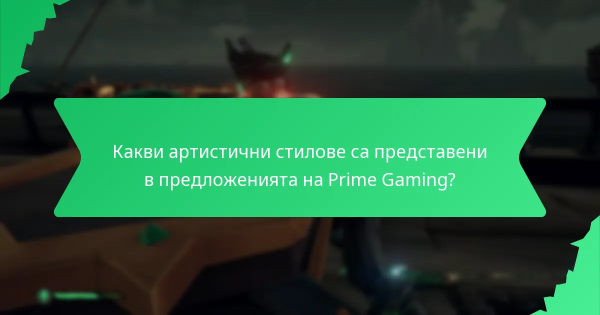 Какви артистични стилове са представени в предложенията на Prime Gaming?
