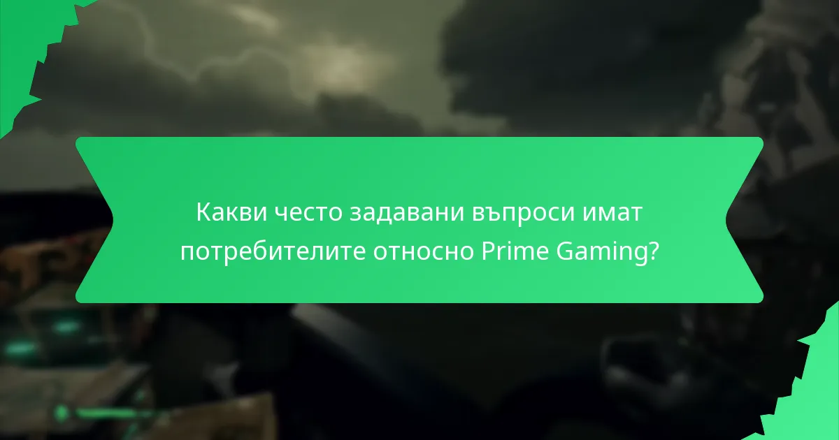 Как Prime Gaming се сравнява с други услуги за игрови абонаменти?