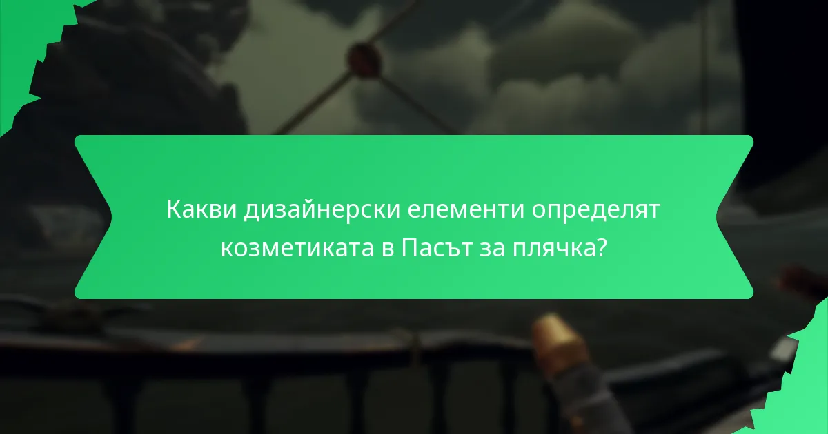Как Пасът за плячка се сравнява с други козметични предложения?