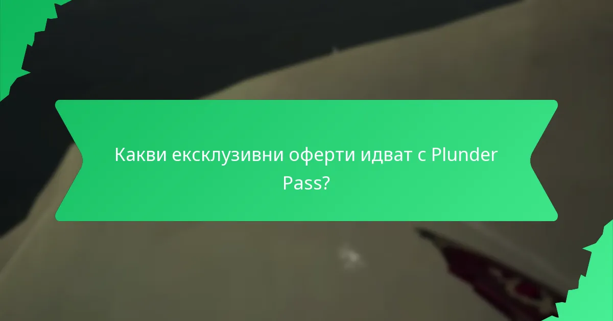 Какви ексклузивни оферти идват с Plunder Pass?