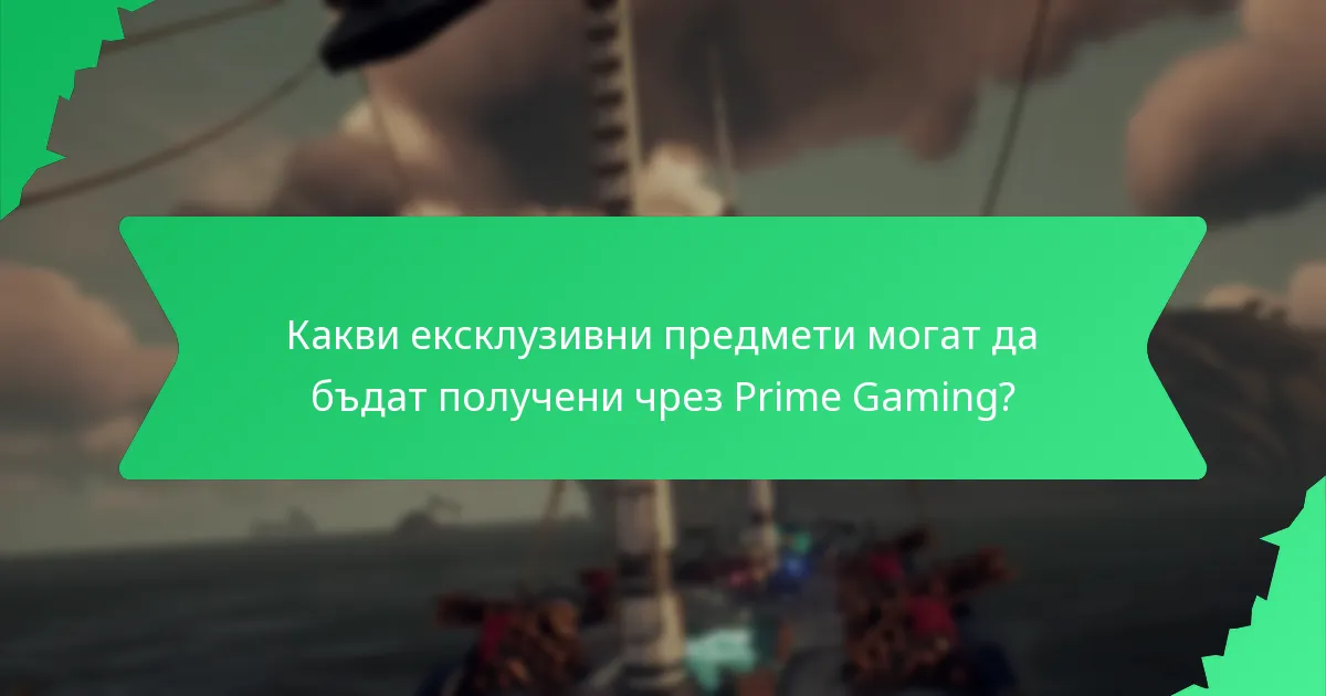 Кои игри са допустими за искания на Prime Gaming?