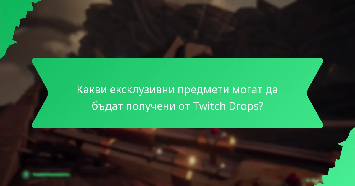 Какви ексклузивни предмети могат да бъдат получени от Twitch Drops?