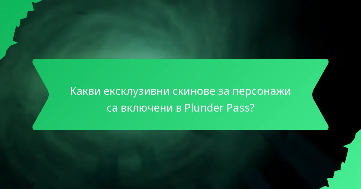 Каква козметика за кораби е част от Plunder Pass?