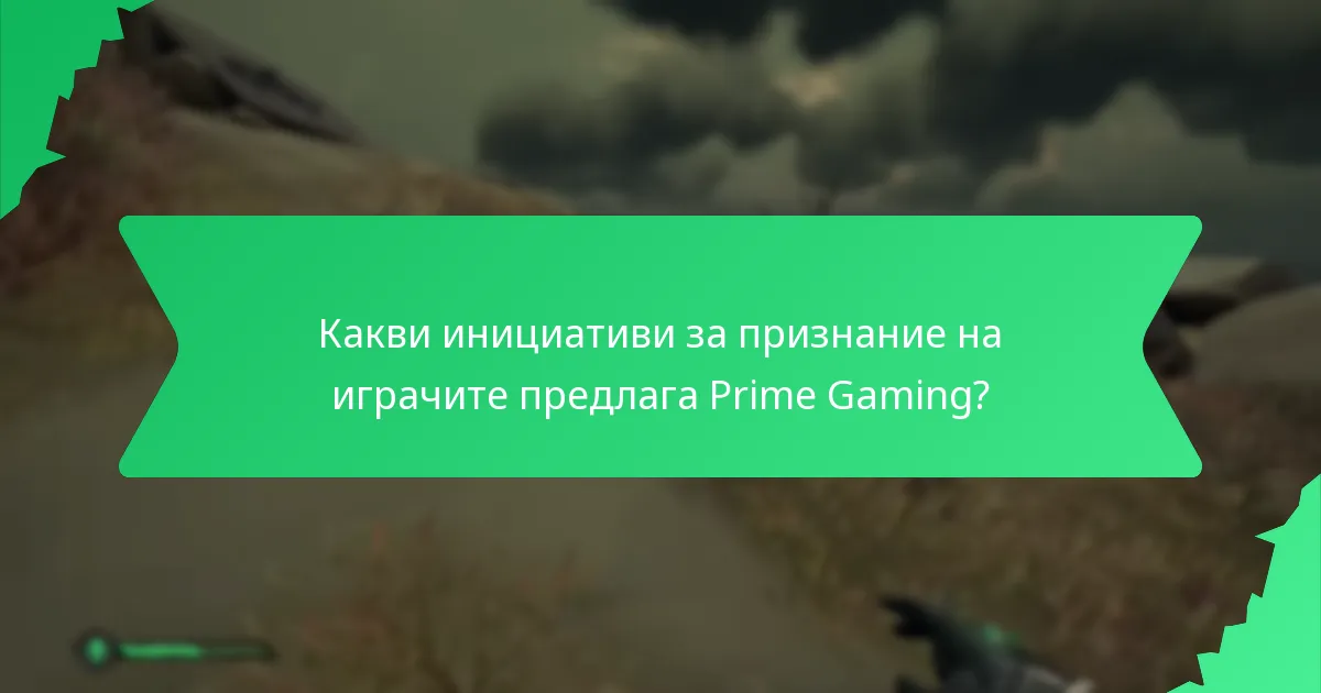 Как Prime Gaming се сравнява с други услуги за абонамент на игри?