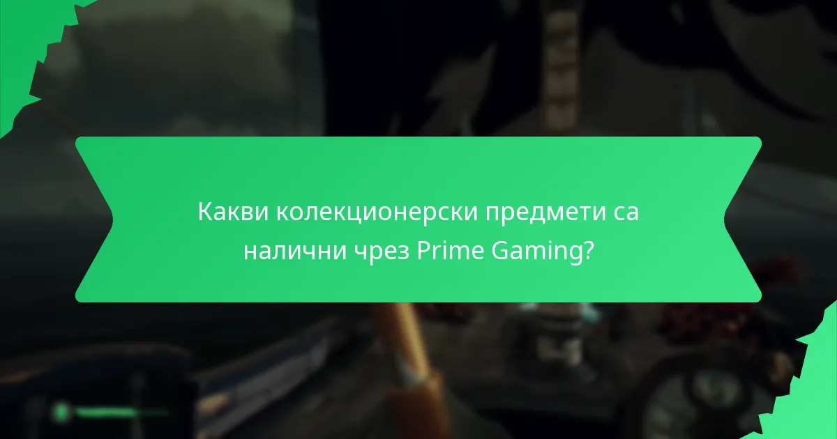 Какви тематични аксесоари могат да бъдат осребрени чрез Prime Gaming?