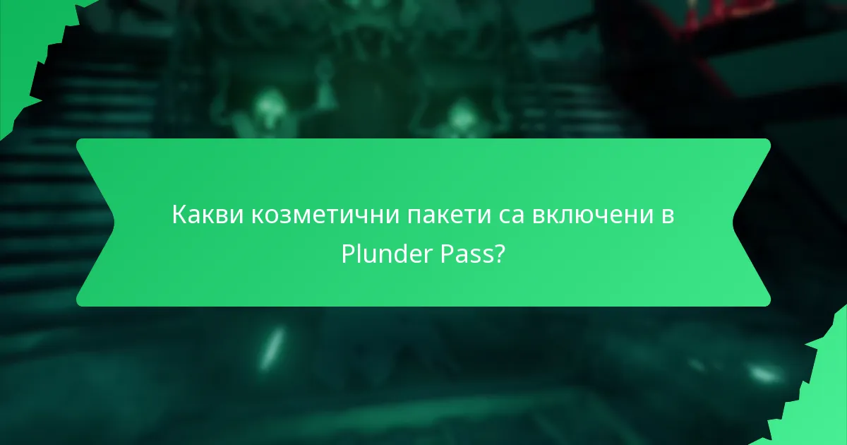 Какви ексклузивни предмети се предлагат с Plunder Pass?