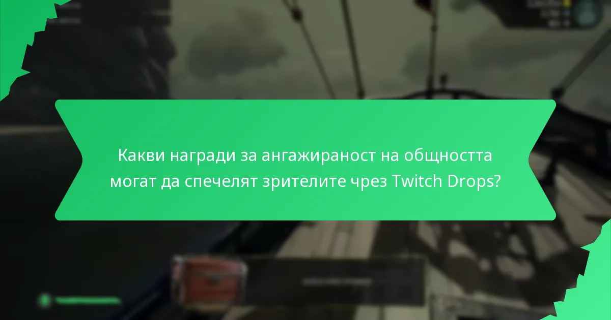 Какви са етапите на зрителите в контекста на Twitch Drops?
