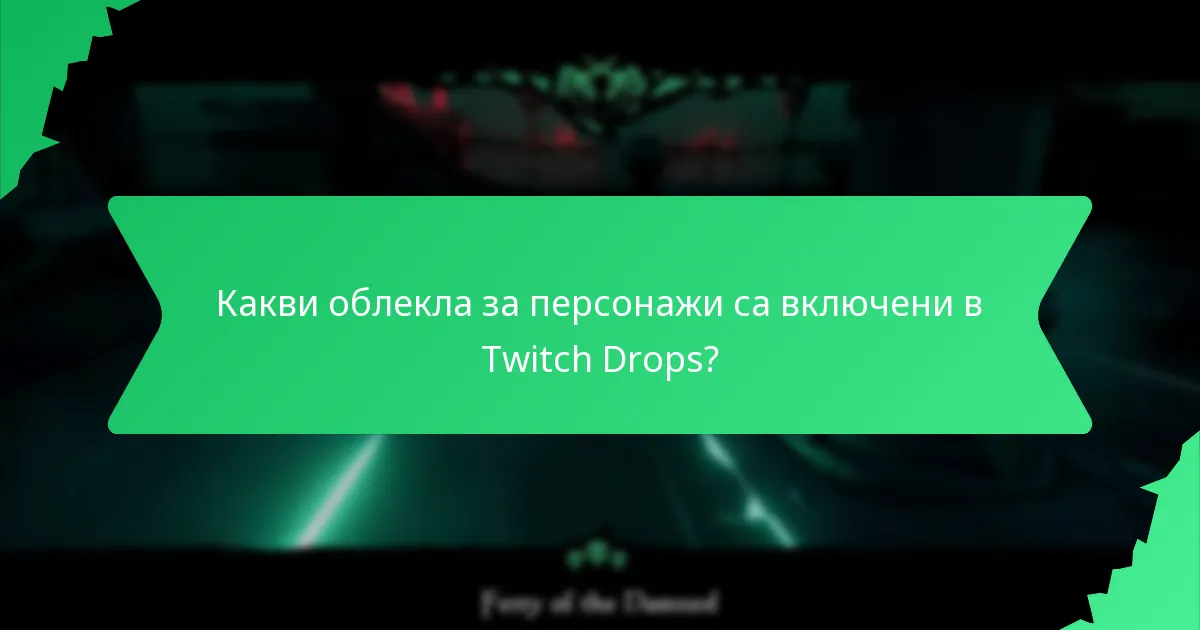 Какви уникални дизайни на кораби са налични чрез Twitch Drops?