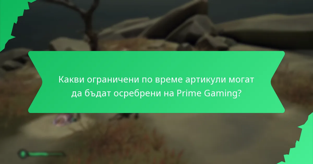 Какви абонаментни бонуси предлага Prime Gaming?