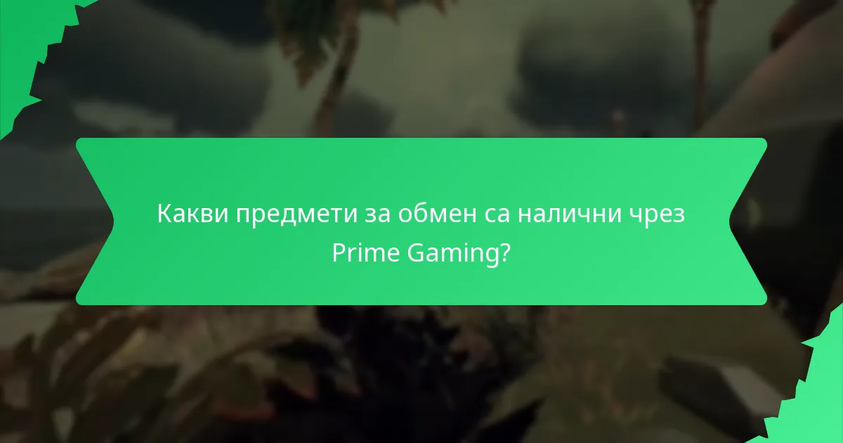 Как да получа наградите си от Prime Gaming?
