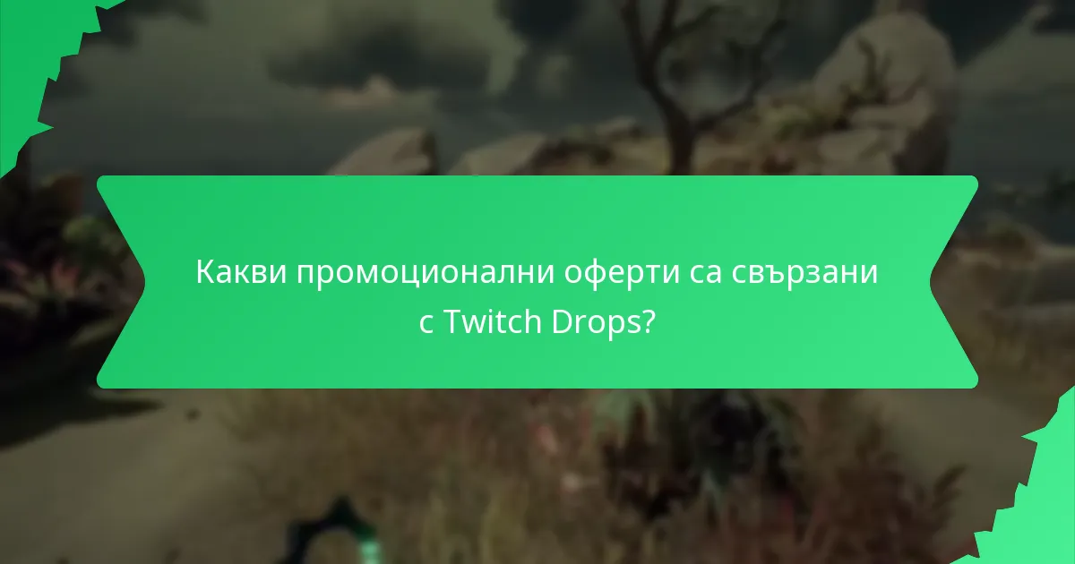 Какви видове колекционерски предмети са налични чрез Twitch Drops?