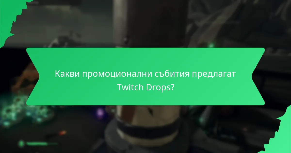 Кога са налични Twitch Drops и каква е тяхната ограничена наличност?