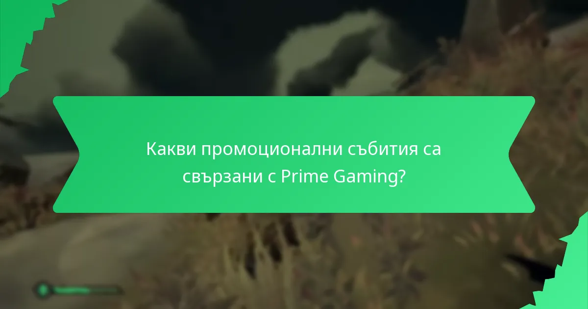 Как да искате награди чрез Prime Gaming?