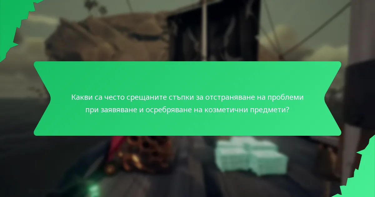 Какви са често срещаните стъпки за отстраняване на проблеми при заявяване и осребряване на козметични предмети?