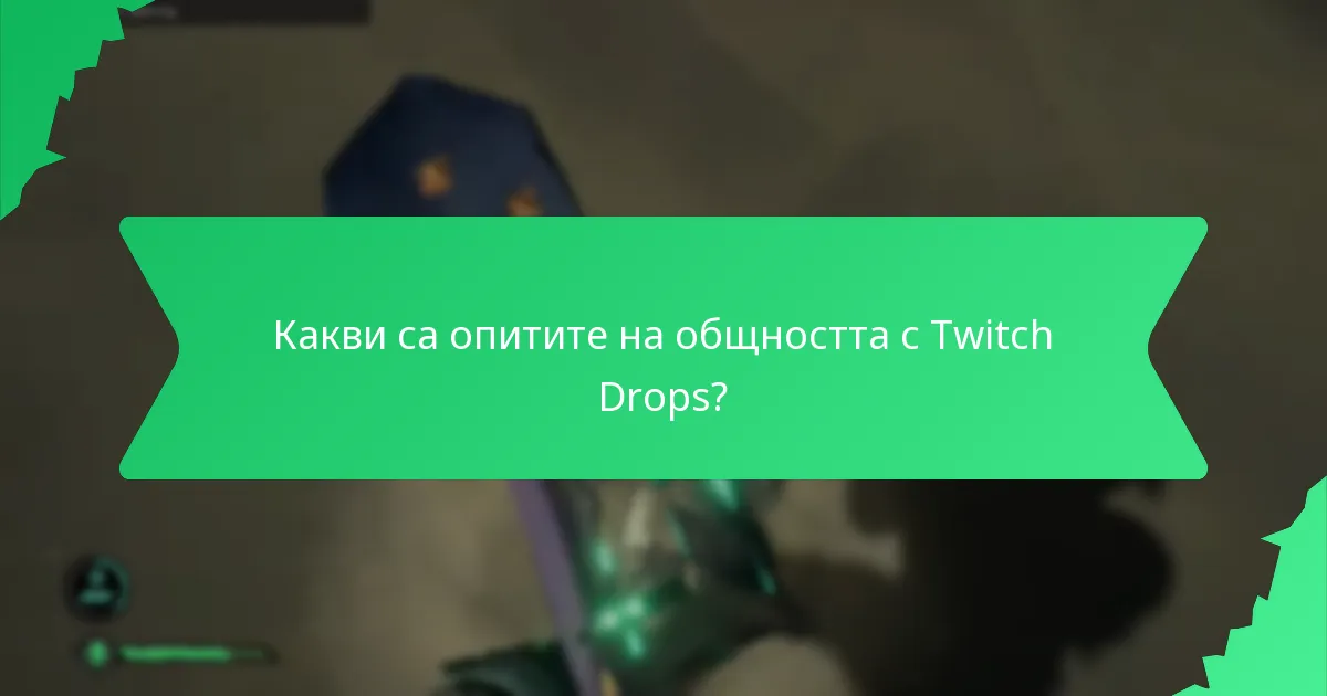 Как да максимизирате шансовете си за спечелване на Twitch Drops?