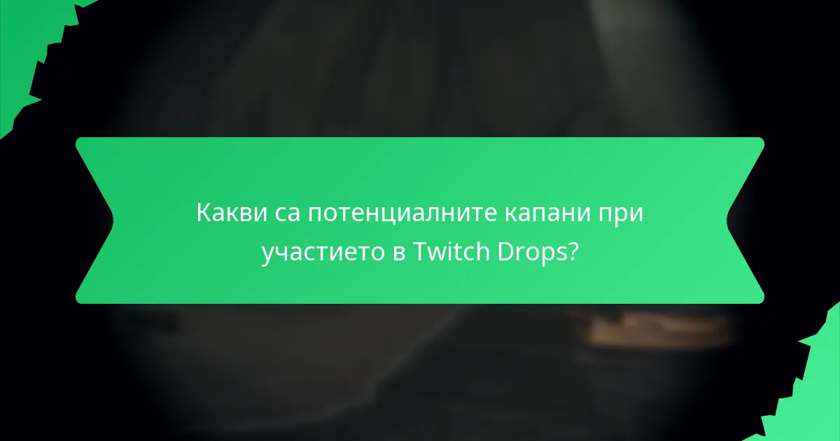 Кои игри предлагат Twitch Drops?