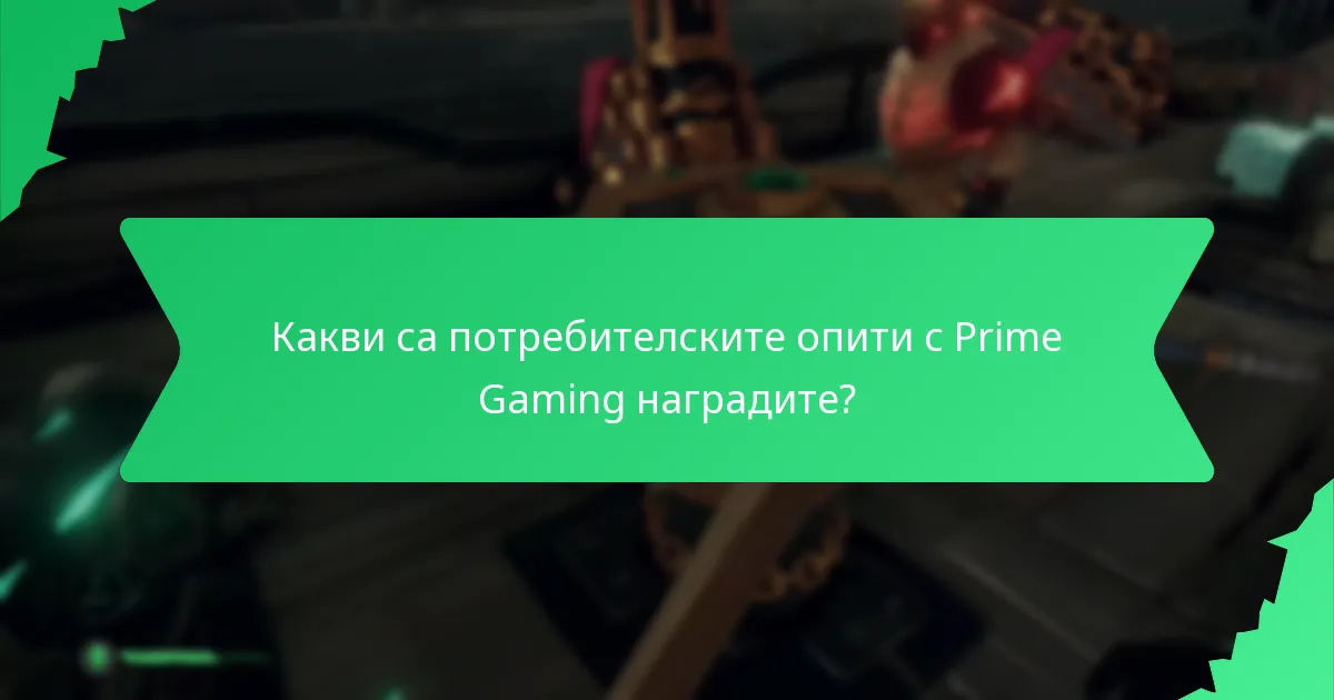 Какви са потребителските опити с Prime Gaming наградите?