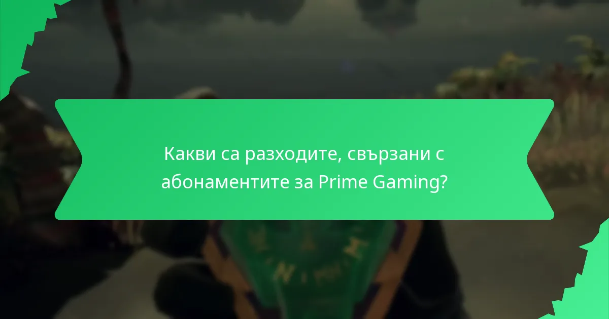 Как потребителите могат да отключат оборудване чрез Prime Gaming?