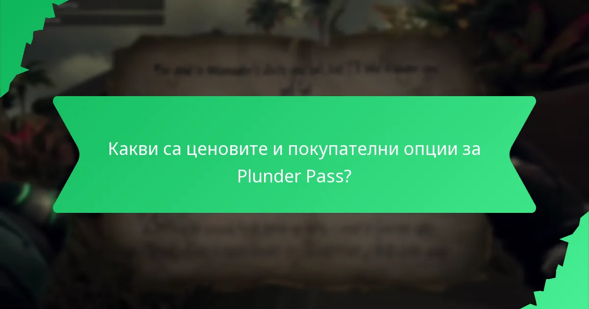 Как се печели валута в играта чрез Plunder Pass?