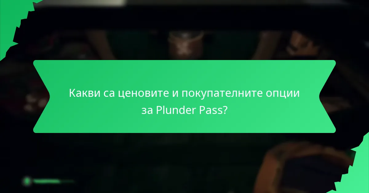 Как играчите могат да персонализират своите награди от Plunder Pass?