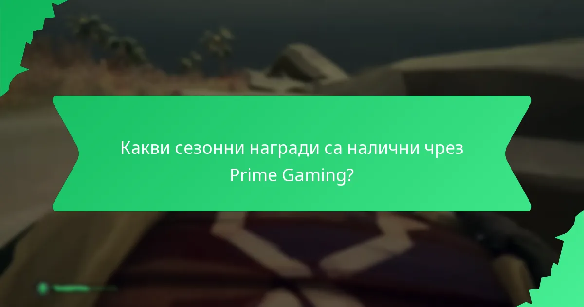 Как Prime Gaming се сравнява с други услуги за игрови абонаменти?
