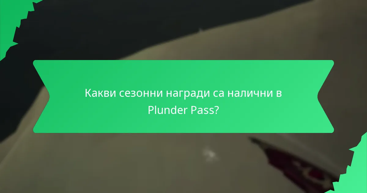 Как да закупите Plunder Pass?