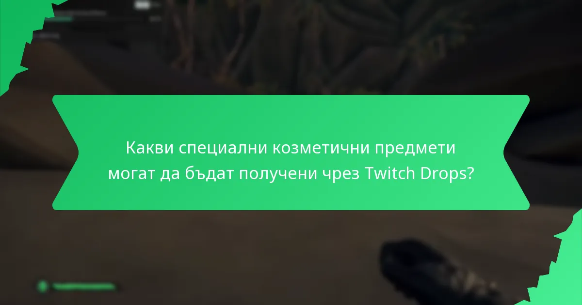 Какви промоционални събития предлагат Twitch Drops?