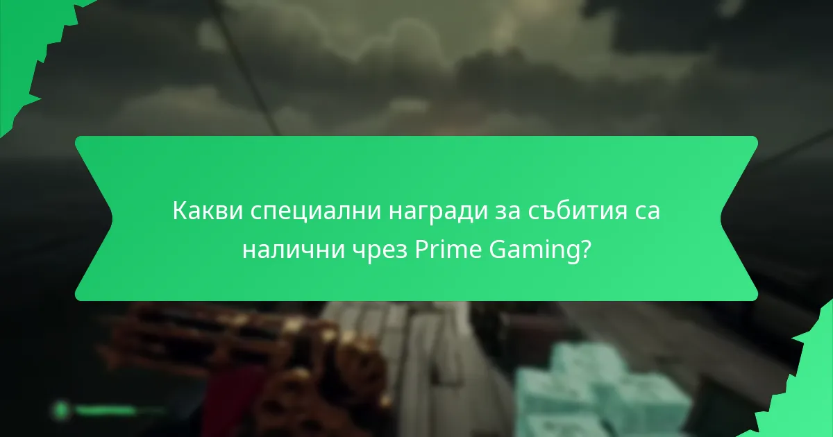 Как да участвате в събития на Prime Gaming и да искате награди?