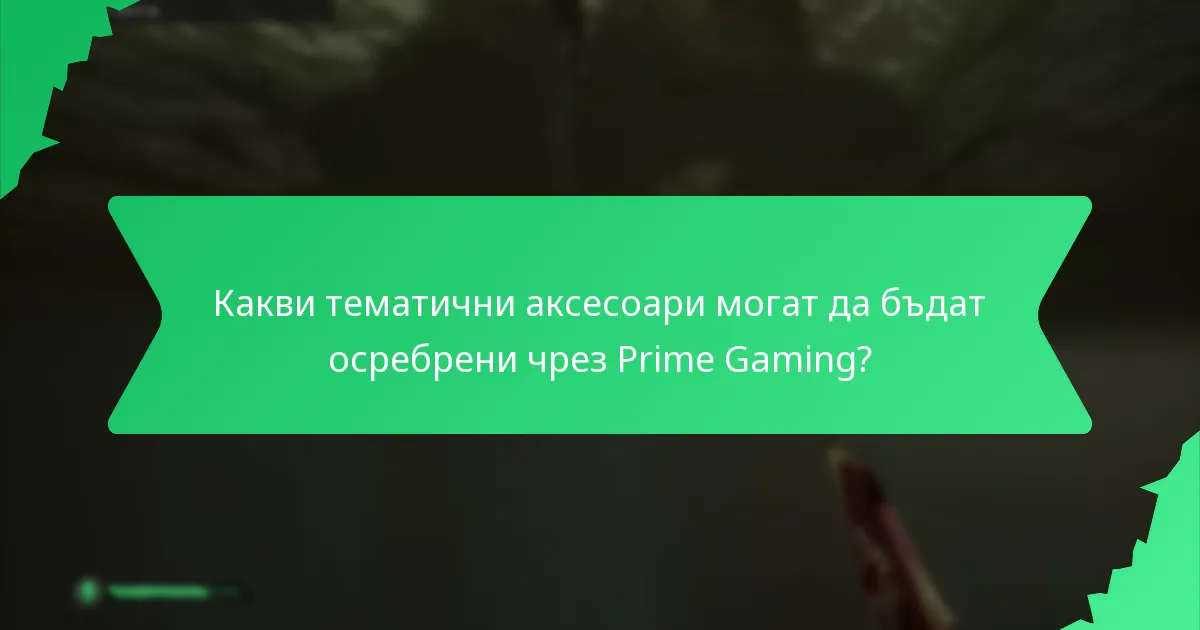 Какви са разходите, свързани с абонаментите за Prime Gaming?