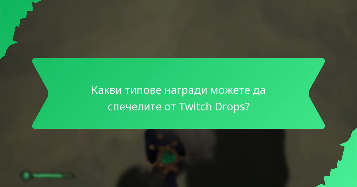 Какви са опитите на общността с Twitch Drops?