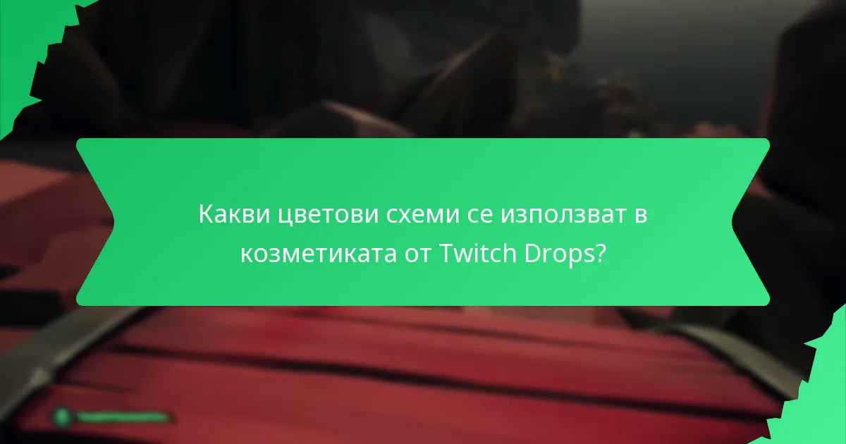 Как играчите могат да придобият козметика от Twitch Drops?