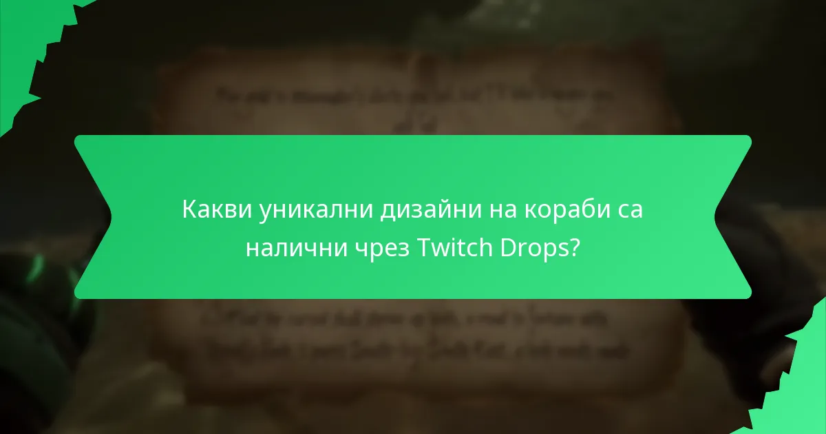 Какви облекла за персонажи са включени в Twitch Drops?