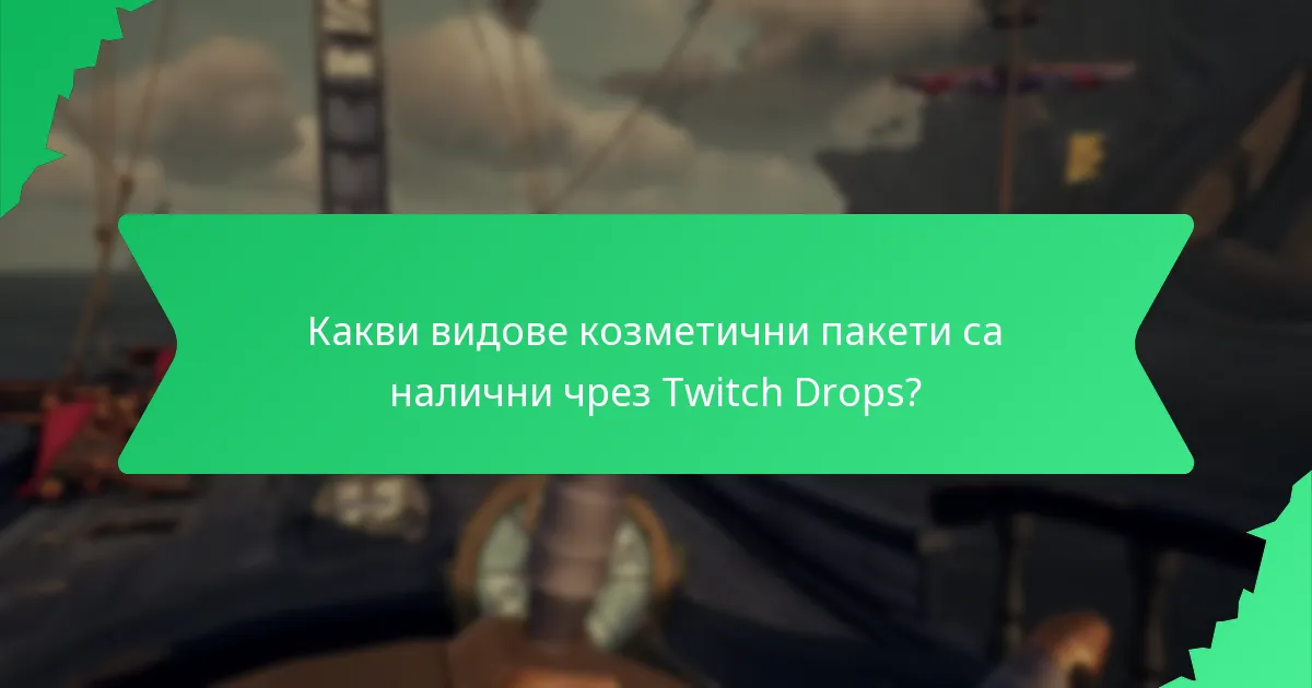 Как потребителите могат да придобият предмети от Twitch Drops?