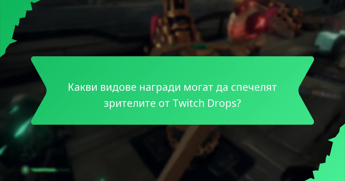Как Twitch Drops се сравняват с наградите на други платформи?