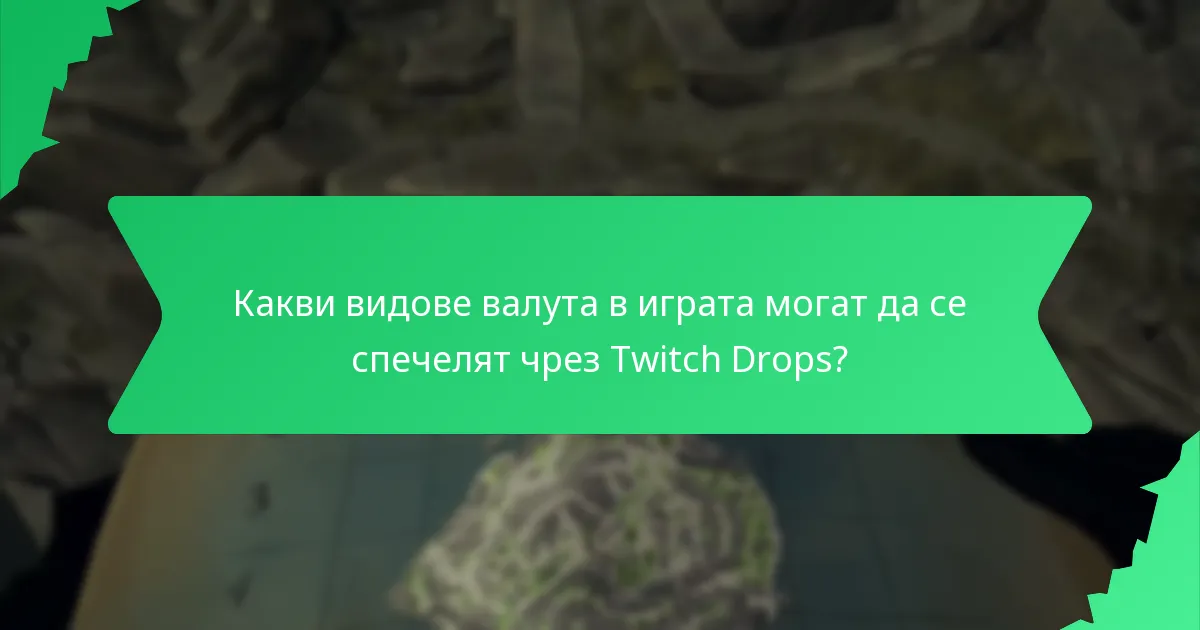 Как Twitch Drops се сравняват с други системи за награди?