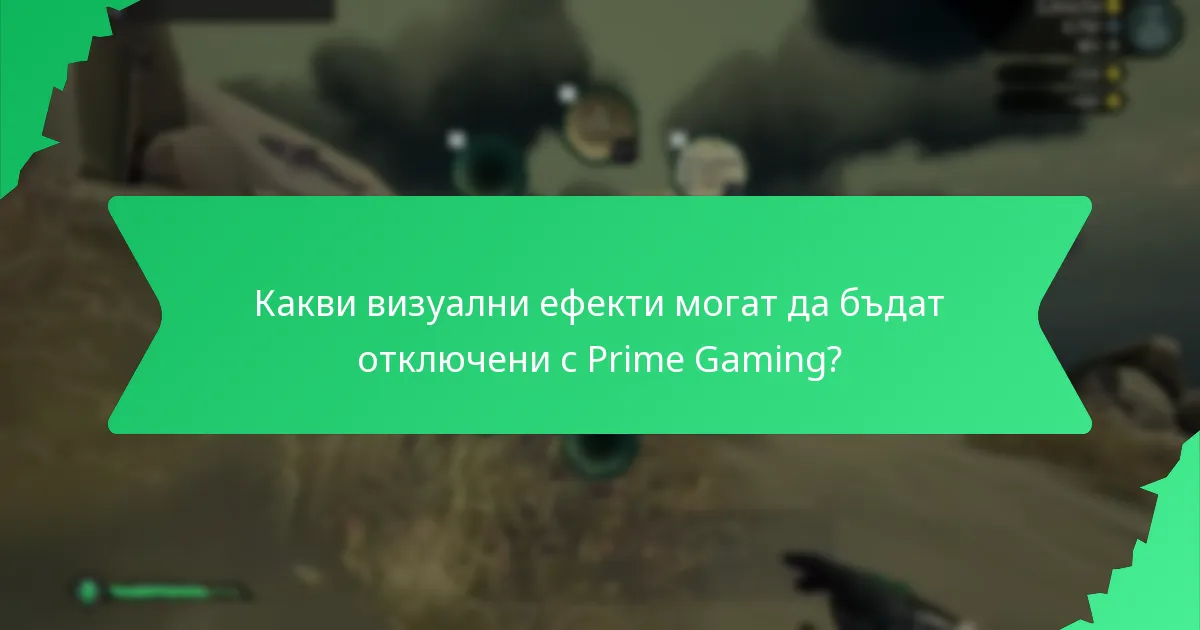Какви визуални ефекти могат да бъдат отключени с Prime Gaming?