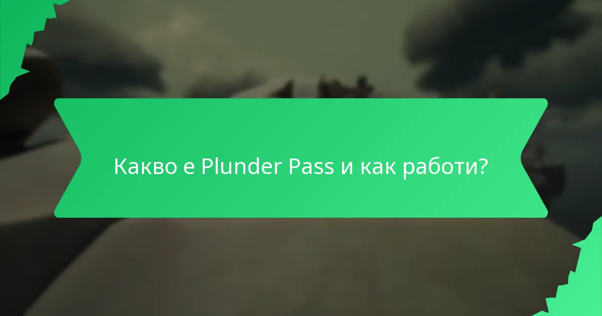 Какво казват играчите за своите опити с Plunder Pass?
