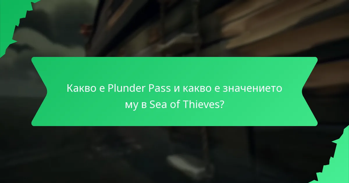 Какви предмети могат да бъдат обменени чрез Plunder Pass?