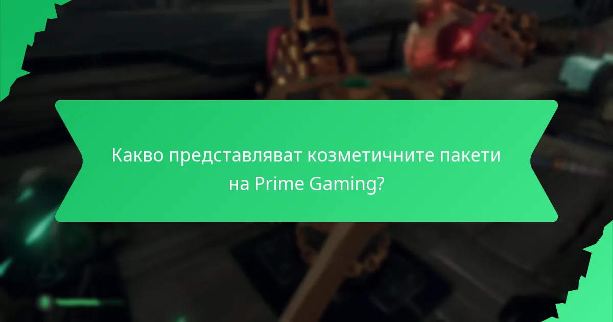Как да максимизирате стойността на исканията на Prime Gaming?