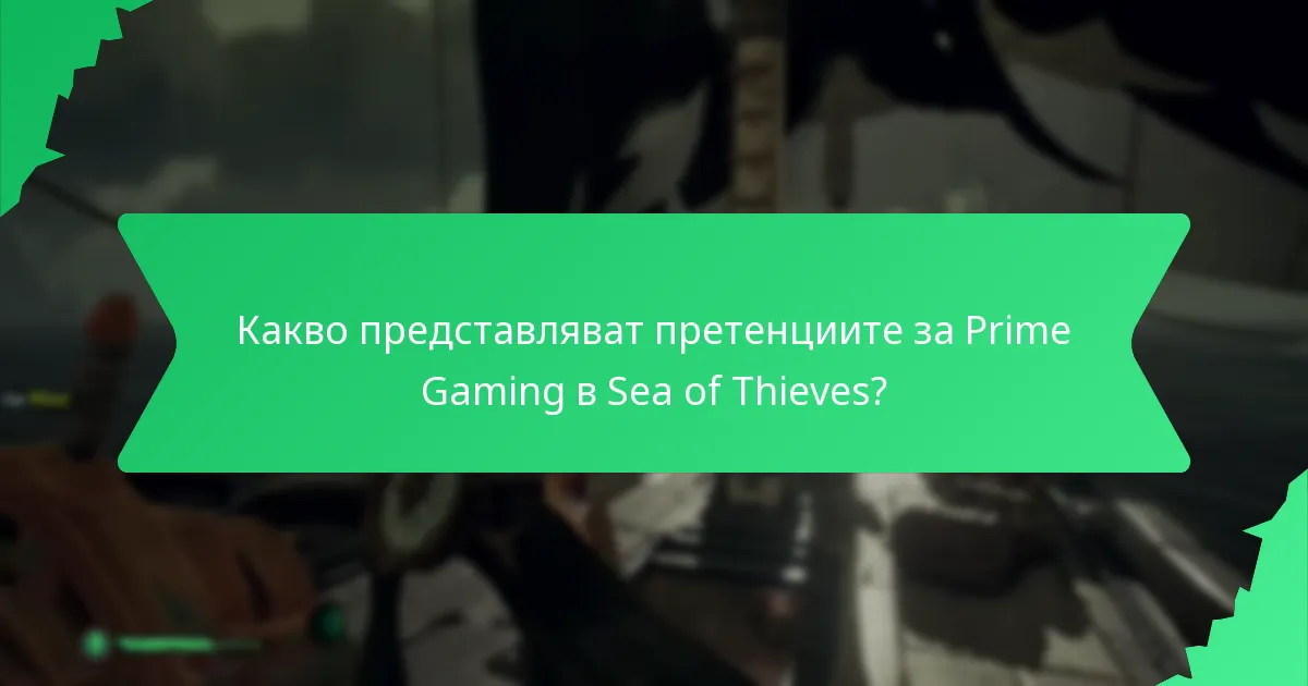 Каква е стойността на предметите от Prime Gaming?